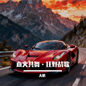 血火共舞·不败之王