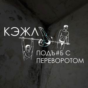 Подъ#Б С Переворотом
