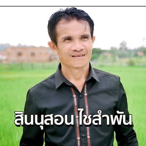 เสียงฝากจากป่าหวิก (ສຽງຝາກຈາກປ່າຫວິກ)