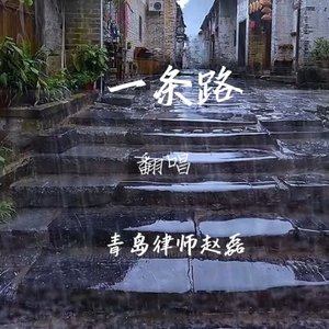 一条路（翻自 陈彼得）
