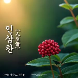 인삼찬