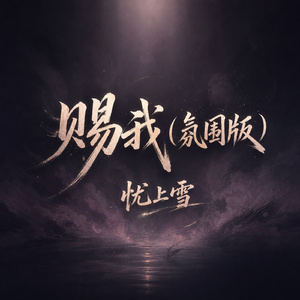 赐我(氛围版)