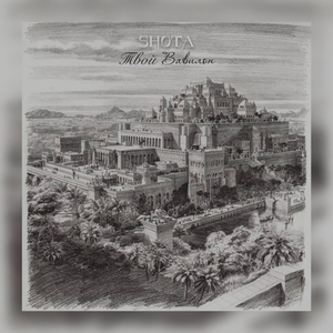 Твой Вавилон