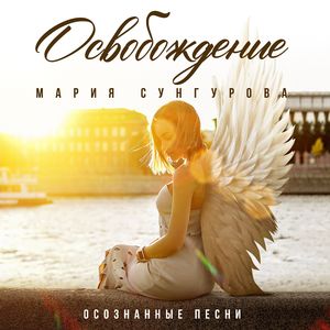 Освобождение