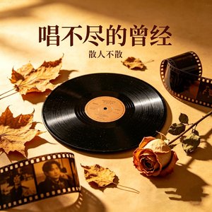 唱不尽的曾经（思念完整版）