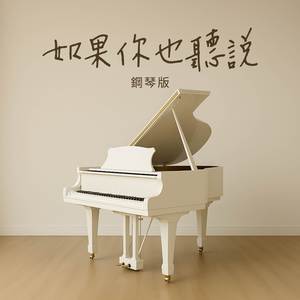如果你也聽說 (鋼琴版)