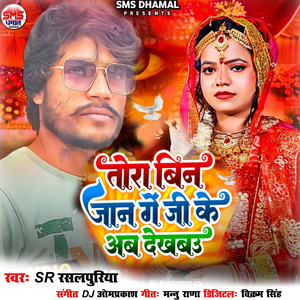 Tora Bin Jaan Ge Ji Ke Ab Dekhabau