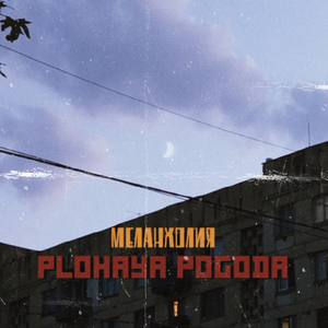 Меланхолия