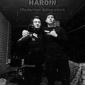 Мальчик дворовой