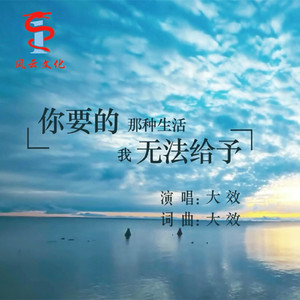 你要的那种生活我无法给予