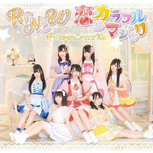 恋のカラフルマジック (2019ver)