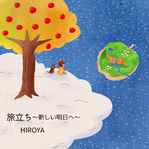 旅立ち～新しい明日へ～