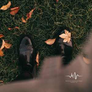 秋去冬来 (催眠曲)