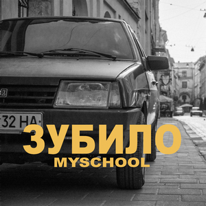 ЗУБИЛО