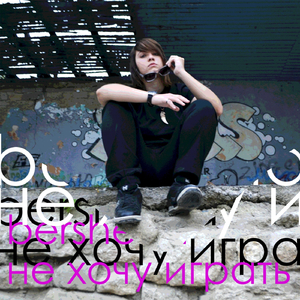 Разве можно так