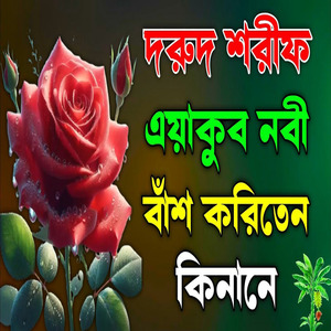 দরুদ শরীফ এয়াকুব নবী বাঁশ করিতেন কিনা নে শুনলে কলিজা ফেটে যায়