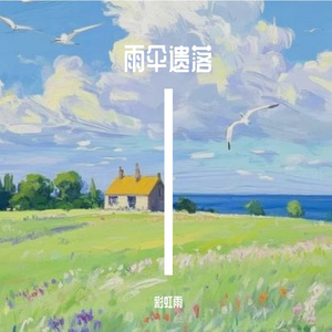 雨伞遗落
