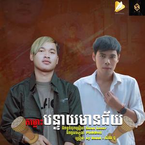 កម្លោះបន្ទាយមានជ័យ - សិលា ថ្ម x Ly Band