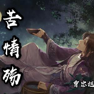 苦情殇