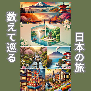 数えて巡る日本の旅