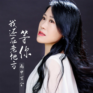 我还在老地方等你