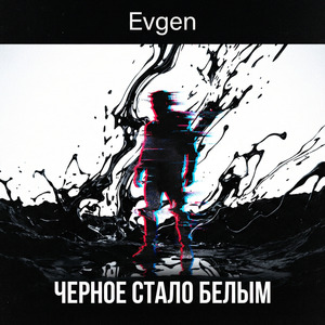 Черное стало белым