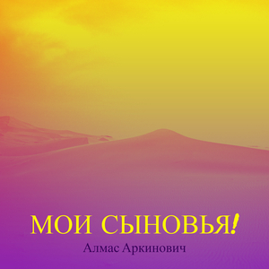 Мои сыновья!