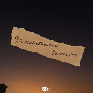 ให้ความคิดถึงของฉันโอบกอดเธอ