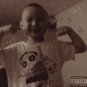 李白是怎么死的（skit）