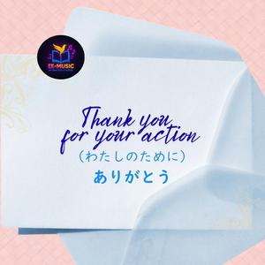 Thank you for your action（わたしのために）ありがとう