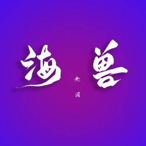 海兽（念白版）