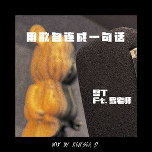 用歌名连成一句话 Prod.牙刷/Meralless