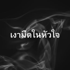 เงามืดในหัวใจ