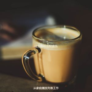 适合咖啡店温和的音乐