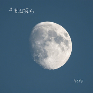 月与你