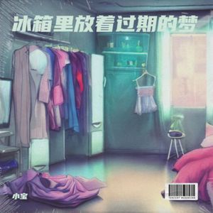 冰箱里放着过期的梦