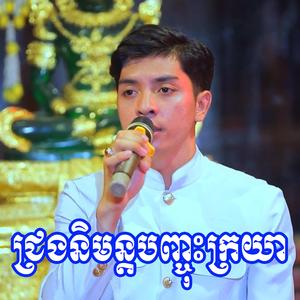 ជ្រងនិមន្តបញ្ចុះក្រយា