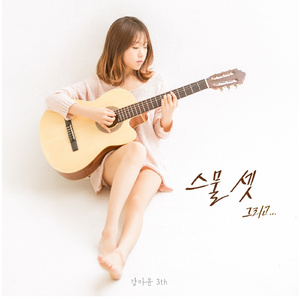 스물셋 그리고... (Inst.)