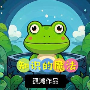 知识的魔法 伴奏