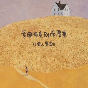 爱因有差别而厚重