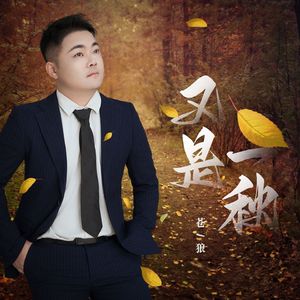 又是一秋（DJLive合唱版）