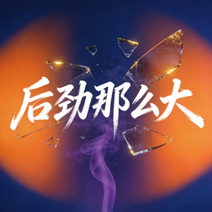 后劲那么大（橙子版）伴奏