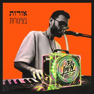 שיר נבואי קוסמי עליז