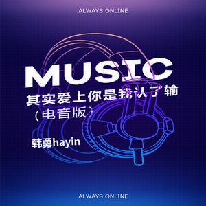 其实爱上你是我认了输 (电音版伴奏)