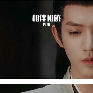 相见相思