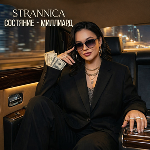 Состояние - миллиард