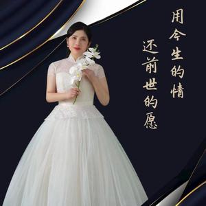 用今生的情还前世的愿