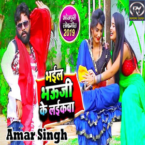 Bhail Bhauji Ke Laikawa