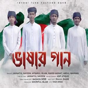 ভাষার গান - Vashar Gaan