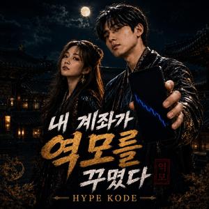 내 계좌가 역모를 꾸몄다